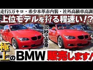 男の豪華3点セット付き BMW販売致します！E93 カブリオレ！？