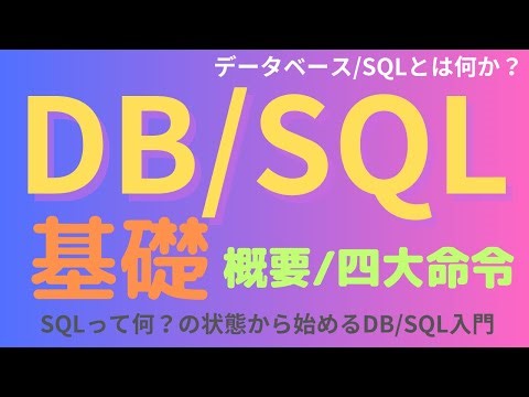 【DB/SQL基礎】データベースとは何か？SELECTなどの四大命令について、DockerのMySQLコンテナを使ってハンズオン