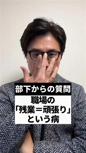 「残業が多い人ほど、会社への貢献度が高い」 もしあなたがそう信じているなら、その組織はすでに**『敗北』**しているかもしれません。 ハッキリ言います。 仕事が終わらないのを根性でカバーさせるのは、現場の再生どころか、社員に泥水を飲ませているのと同じです。 本当に強い組織、本当に優秀なリーダーとは何でしょうか？ それは、メンバーを定時に帰らせ、家族と笑い、ぐっすり眠れる環境を創ること。 その「安心感」こそが、翌日の爆発的なパフォーマンスを生む、真の原動力なんです。 「遅くまで残っている奴が偉い」 そんな古い価値観に縛られている限り、優秀な人間から順番に、あなたの元を去っていきます。 あなたの職場はどうですか？ 「残業＝正義」という空気、まだ残っていませんか？ 今の職場の現状や、あなたの正直な想いをコメント欄で教えてください。 僕がすべて、受け止めます。 #残業 #働き方改革 #仕事辞めたい #マネジメント #山本伸司
