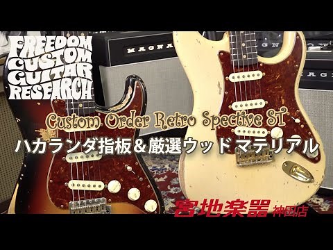 FREEDOM CUSTOM GUITAR RESEARCH Custom Order Retro Spective ST【フリーダム】【ハカランダ/ブラジリアンローズウッド】＊こちらは販売済みです