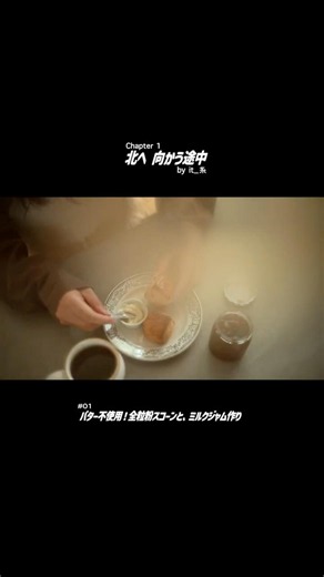 焦る気持ちも丸ごと噛みしめて。バターなしの全粒粉スコーンとささやかなミルクジャム【北へ向かう途中 #01】
