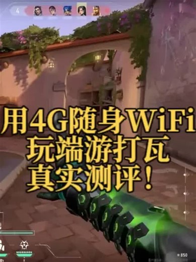 用4g 随身WiFi打瓦真实测评来了！