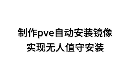 pve制作自动安装镜像，利用pxe启动批量无人值守安装