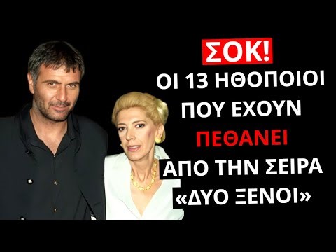 Οι 13 Ηθοποιοί που έχουν πεθάνει από την σειρά «Δύο Ξένοι»