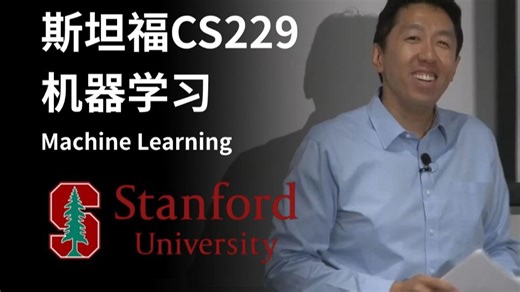 吴恩达 | 斯坦福CS229：机器学习课程全集 | 中英字幕完结--人工智能/机器学习
