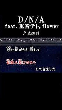 誰かの中の貴方は欠片のままに夢を見る #カラオケ #歌詞 #dna #azari #onvocal #本人ボーカル #重音テト #flower #2025