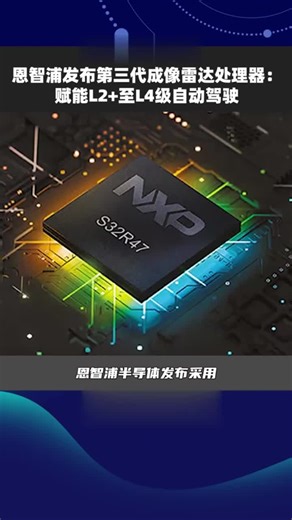 恩智浦发布第三代成像雷达处理器：赋能L2+至L4级自动驾驶