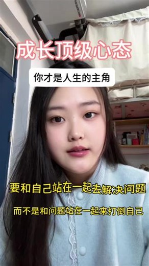 要和自己站在一起去解决问题，而不是和问题站在一起来打倒自己#女性智慧 #女性成长 #认知提升 #个人成长 #人间清醒