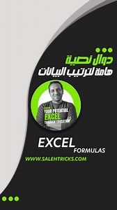 5.6K views · 190 reactions | #EXCEL #TRICKS #OFFICE #TRICK #TIPS #FORMULAS #excelformulas #mohamedsalehtricks #MicrosoftOffice | Mohamed Saleh | Facebook