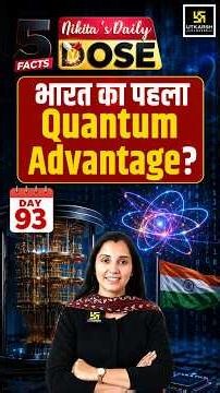India's First Verified Quantum Advantage #quantumcomputing #nikitamaam #currentaffairs2026