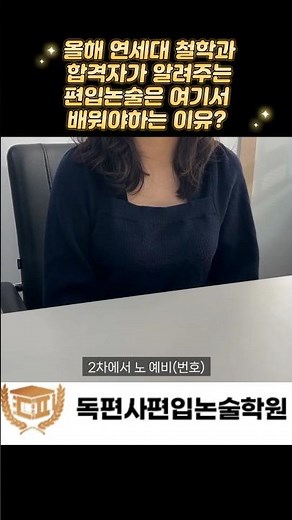 2026학년도 연세대 철학과 합격생이 알려주는 편입논술은 독편사논술학원에서 배워야하는 이유?!! #Shorts