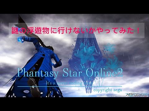 【PSO2:NGS】謎の浮島へ行きたい検証