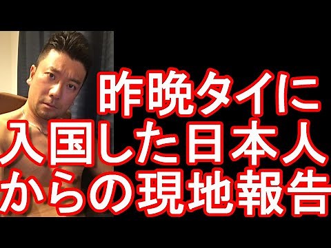 【検査実施？バンコクの様子は？】新型コロナウイルス問題！日本人のタイ入国、スクリーニング検査開始！昨晩タイ・バンコクに入国した方から現地よりの報告