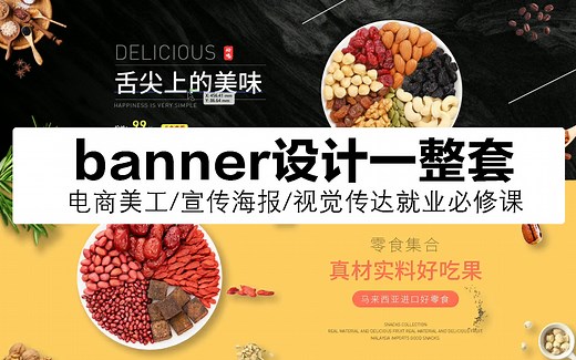 【banner设计】电商美工菜鸟必修课 ！零基础手把手教你制作banner ！PS教程/banner制作步骤/banner构图/电商美工