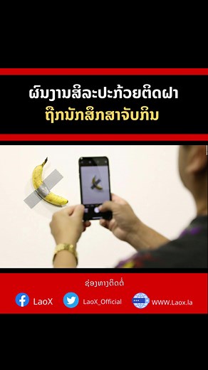 ຜົນງານສິລະປະກ້ວຍຕິດຝາ ຖືກນັກສຶກສາຈັບກິນ ສາເຫດມາຈາກຢາກກິນເຂົ້າ #laox #hodmedia
