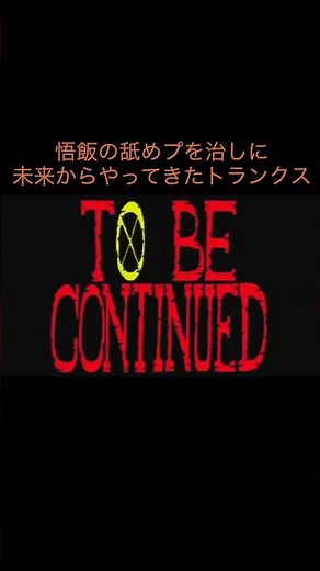 【アニメ】悟飯の舐めプを治しに未来からやってきたトランクス ＃Shorts