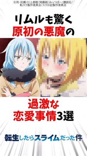 【転スラ】リムルも驚愕した原初の悪魔たちの過激な恋愛事情3選 #転スラ #転生したらスライムだった件