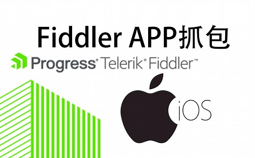 【教程】使用Fiddler抓包APP（IOS）