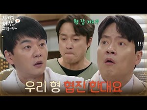 ＂우리 형 협진 한대요＂김승수와 김형묵의 화해를 위해 노력하는 최대철 [사랑을 처방해 드립니다] | KBS 260412 방송