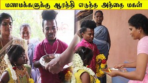 திருமணம் முடிந்த சந்தோசத்தில் குட்டி சொர்ணா This is an imaginary content and entertainment series | Ramnad South 360