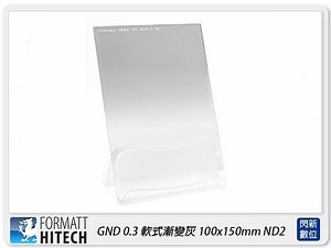 ☆閃新☆免運 FORMATT HITECH 英國 海泰 GND0.3 方形漸層濾鏡 100x150mm ND2 減1格-Yahoo拍賣
