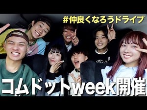 【集合】コムドットとコラボweek開催します！！🔥
