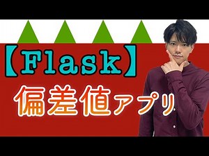 【FlaskでWebアプリ作成#8】偏差値計算アプリ