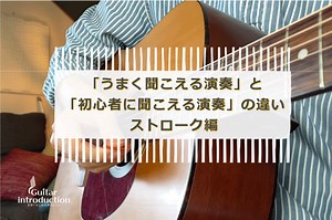 ギターのストロークで「音が汚い」「上手くできない」「ぎこちない」を解消し、上級者っぽいストロークをするコツ