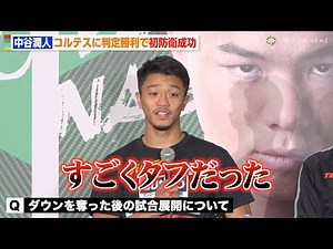 中谷潤人、コルテスに判定勝利で初防衛成功 強烈左ボディ炸裂の試合展開を振り返る 『Prime Video Presents Live Boxing 5』試合後インタビュー