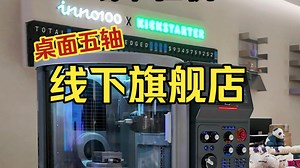 线下验机！桌面五轴cnc正式入驻INNO旗舰店