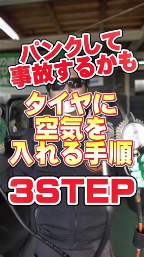 タイヤの空気圧を正しくチェックする方法