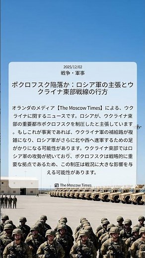 ポクロフスク陥落か：ロシア軍の主張とウクライナ東部戦線の行方｜The Moscow Times｜2025/12/02｜戦争・軍事