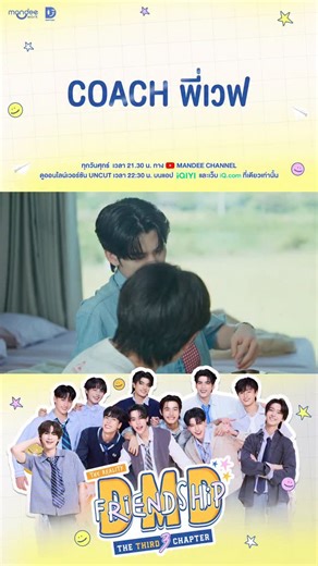 Mandee Work on Instagram: "“ COACH พี่เวฟ ” ✨️ รับชม DMD Friendship the Reality, The THIRD Chapter EP.5 ได้แล้วตอนนี้ทาง : https://youtu.be/1n1QiRhlsto 📺 รับชม Final EP. พร้อมกันวันศุกร์เวลา 21.30 น. ทาง Youtube : Mandee Channel 📽 ดูออนไลน์เวอร์ชัน UNCUT เวลา 22.30 น. บนแอป iQIYI และเว็บ iQ.com ที่เดียวเท่านั้น : s.iq.com/DMDFriendship3 DMD FINAL PARTNER #DMDFriendshipSS3EP5 #DMDFriendshipThe3rdChapter #DMDFriendship"