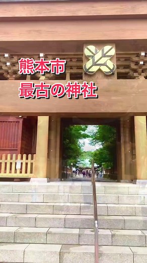 熊本市最古の神社⛩ #編集長 #熊本神社 #熊本観光スポット #熊本旅行
