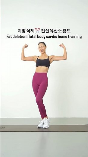 지방 삭제✂️ 전신 유산소 홈트 Fat deletion! Total body cardio home training#workout #fatloss