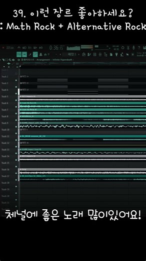 39. 이런 장르 좋아하세요? : Math Rock + Alternative Rock