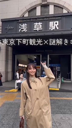 榎本ゆいな | 『あの街で待っている』 東武鉄道×下町観光×謎解きのイベントを体験してきました💡 キットの中には一見普通の観光雑誌が入っているのですが、いろんな仕掛けがあって何かがおかしい...！ 私も体験したのですが、普段のお出かけとは違ったドキドキが味わえて楽しかったです☺️... | Instagram
