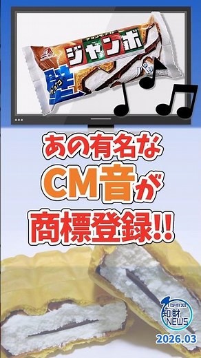 チョコモナカジャンボの"あの音"が商標登録！【森永】 #shorts #商標 #雑学