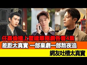 任嘉倫撞上霍建華！兩劇各看4集差距太真實，一部棄劇一部熬夜追，網友吐槽太真實！追星看TV#任嘉倫#許凱#楊洋#楊冪