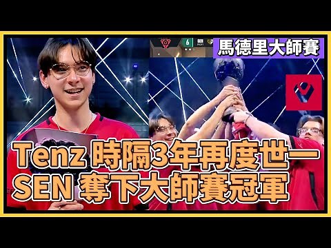SEN Tenz 時隔3年的王者回歸！再次成為世界第一！SEN 奪下大師賽冠軍！｜特戰英豪｜特戰比賽｜馬德里大師賽 ｜SEN vs GEN MAP5