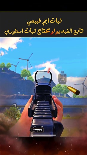 👉 ثبات ايم ببجي 100% على GameLoop 🔥 هيدشوت ثابت بدون لاج #Shorts