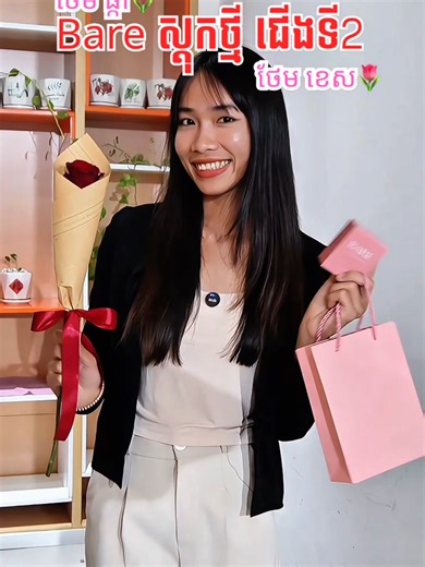 BARE ស្តុកថ្មី កម្ម៉ង់ភ្លាម ថែមខេស និងផ្កា 🌹🌸 តស់! រួសរាន់ ទម្លាក់ការកម្ម៉ង់លើអេប WOWNOW ឥឡូវនេះ 🫶 #wownowfooddelivery #wownowVday$0.99