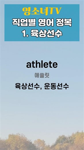 육상선수, 활동적인, 매료된 - 영소녀 직업별 영어 단어 육상선수편 1번문장