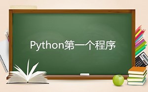 001-Python第一个程序