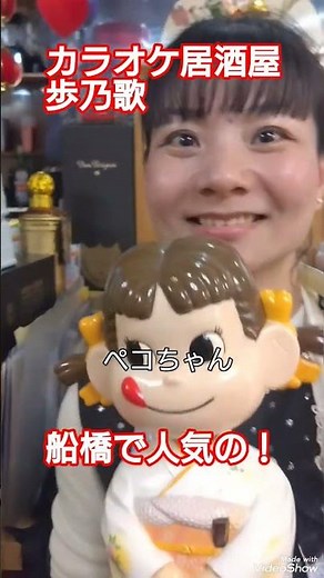 カラオケ居酒屋 歩乃歌 船橋で人気のカラオケ居酒屋です！美味しい料理を作るペコちゃんと美人ママが待ってます!お値段も安くて安心ですよ！千葉県船橋市 高評価&チャンネル登録よろしくお願いします🙇