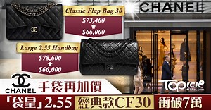 【CHANEL加價】CHANEL手袋本年度第3次加價　大號2.55  Classic Flap Bag衝破7萬元