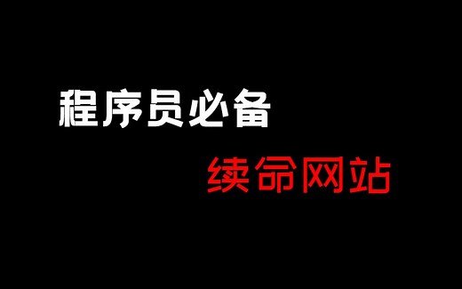 www. .com，程序员必备的19个续命网站