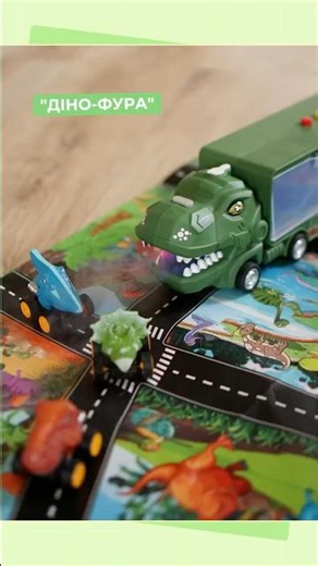 Іграшка "Діно-фура" 🚛🦕