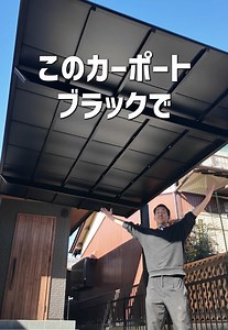 LIXIL ネスカF カーポート｜ブラックポリカで完全遮光の黒い屋根
