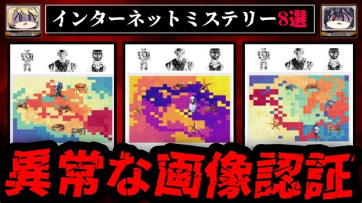 【意味不明な画像認証】不気味なインターネットミステリー8選【ゆっくり解説】